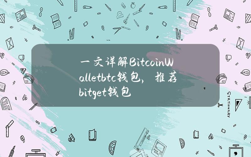 一文详解BitcoinWallet（btc钱包），推荐bitget钱包