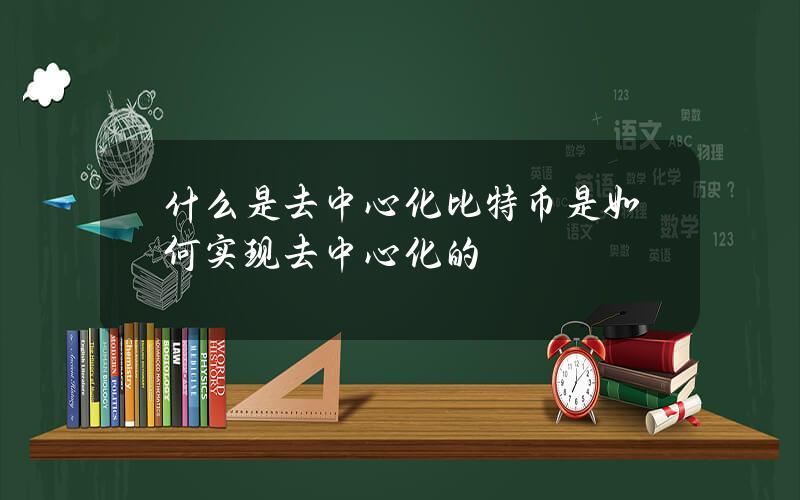 什么是去中心化？比特币是如何实现去中心化的？