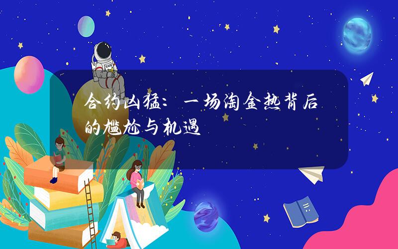 合约凶猛：一场淘金热背后的尴尬与机遇