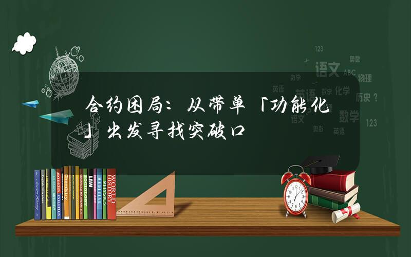 合约困局：从带单「功能化」出发寻找突破口