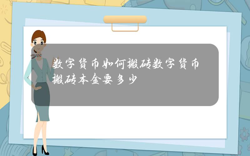 数字货币如何搬砖？数字货币搬砖本金要多少？