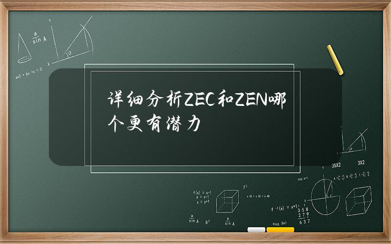 详细分析ZEC和ZEN哪个更有潜力？