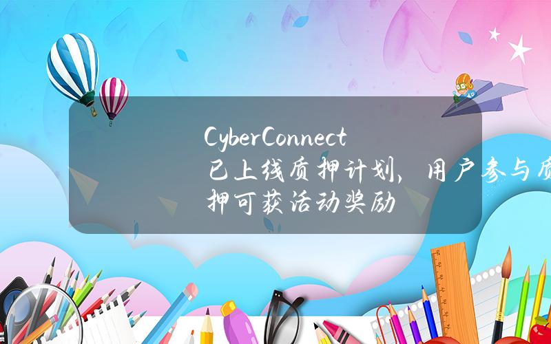 CyberConnect已上线质押计划，用户参与质押可获活动奖励