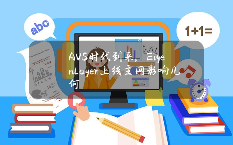 AVS时代到来，EigenLayer上线主网影响几何？