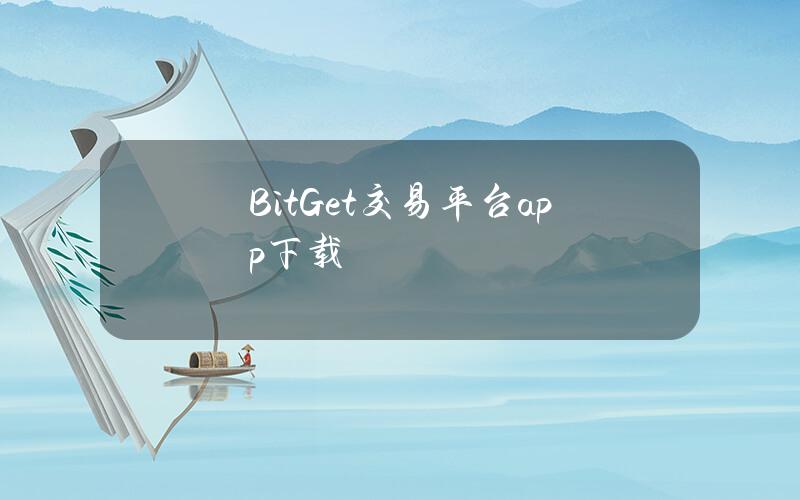 BitGet交易平台app下载
