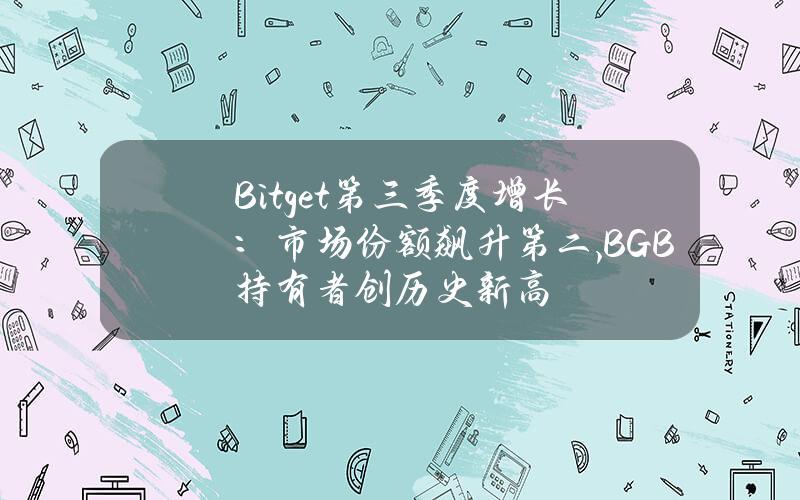 Bitget第三季度增长：市场份额飙升第二,BGB持有者创历史新高