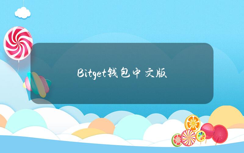 Bitget钱包中文版