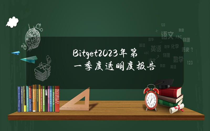 Bitget2023年第一季度透明度报告