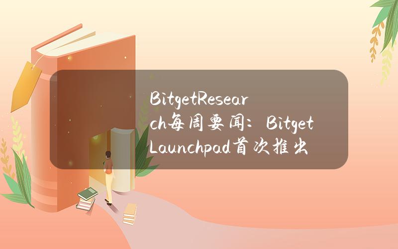 BitgetResearch每周要闻：BitgetLaunchpad首次推出拼团模式，Celestia确认月底空投