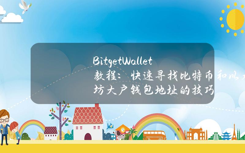 BitgetWallet教程：快速寻找比特币和以太坊大户钱包地址的技巧