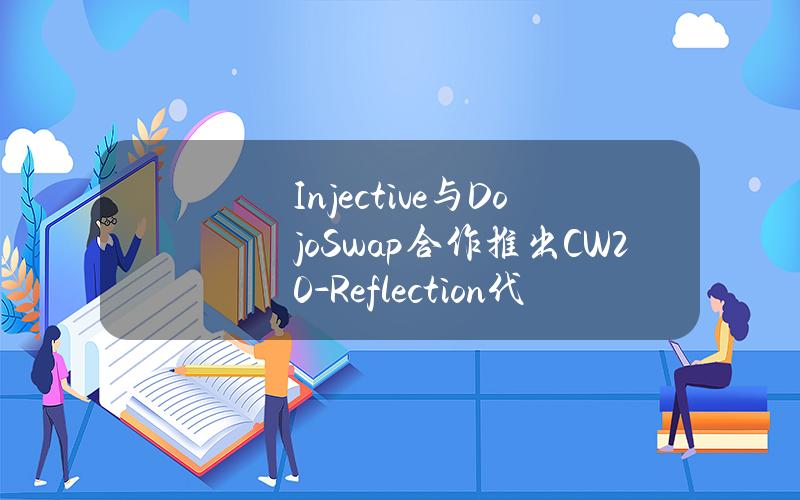 Injective与DojoSwap合作推出CW20-Reflection代币标准