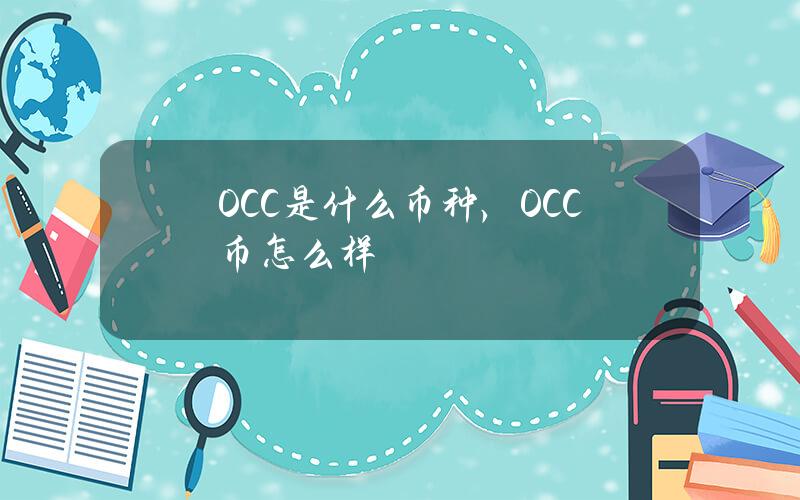 OCC是什么币种，OCC币怎么样？