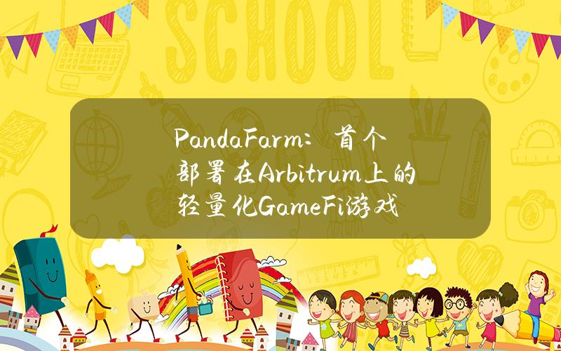PandaFarm：首个部署在Arbitrum上的轻量化GameFi游戏