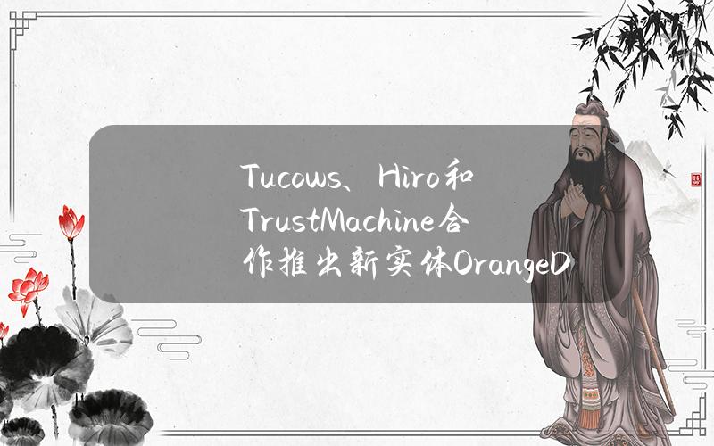 Tucows、Hiro和TrustMachine合作推出新实体OrangeDomain